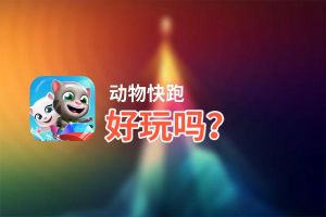 动物快跑好玩吗？动物快跑好不好玩评测