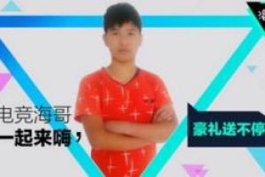 电竞海哥，一起来嗨！