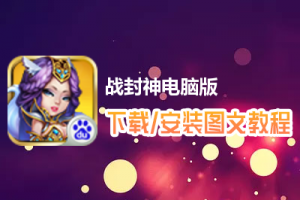 战封神电脑版下载、安装图文教程　含：官方定制版战封神电脑版手游模拟器