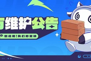 《创造吧我们的星球》0828维护公告