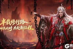 《仙逆H5》半载修行路乾坤共此时