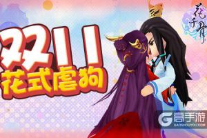 双11花式虐狗 《花千骨》新版本一起生宝宝