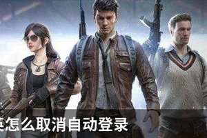 和平精英怎么取消自动登录