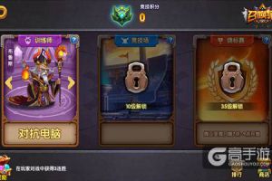 《召唤师》竞技场实用攻略助你战无不胜！