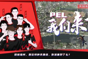 蓄势待发！YQL战队全力备战2020PEL和平精英职业联赛！