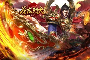 《屠龙烈火》2022年09月12日新服开启公告 官方最新版下载恭迎体验