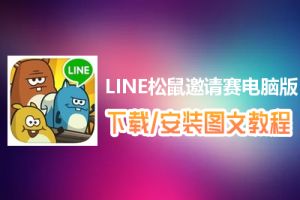 LINE松鼠邀请赛电脑版下载、安装图文教程　含：官方定制版LINE松鼠邀请赛电脑版手游模拟器