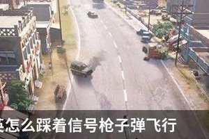 和平精英怎么踩着信号枪子弹飞行