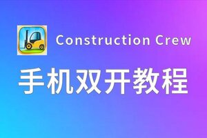 怎么双开Construction Crew？ Construction Crew双开挂机图文全攻略