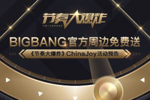 BIGBANG官方周边免费送 《节奏大爆炸》ChinaJoy活动预告