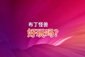 布丁怪兽好玩吗？布丁怪兽好不好玩评测