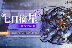 《绯色回响》「七日摘星-考古之星」即将上线