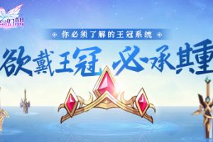 《空岛幻想》王冠系统你必须了解！变强不变秃？