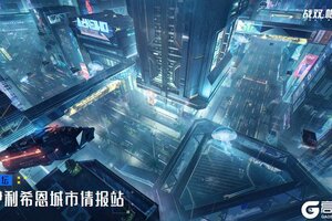 《战双帕弥什》◆伊利希恩城市情报站◆