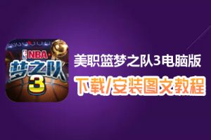美职篮梦之队3电脑版下载、安装图文教程　含：官方定制版美职篮梦之队3电脑版手游模拟器