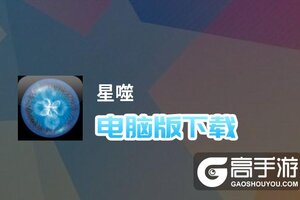 星噬电脑版下载 电脑玩星噬模拟器推荐
