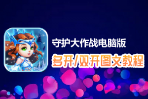 守护大作战怎么双开、多开？守护大作战双开、多开管理器使用图文教程