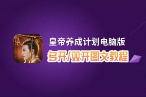 皇帝养成计划怎么双开、多开？皇帝养成计划双开助手工具下载安装教程