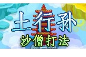 土行孙BOSS打法 沙僧配招