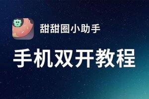 甜甜圈小助手双开神器 轻松一键搞定甜甜圈小助手挂机双开