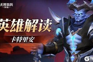 《无限奇兵降临》英雄攻略：剧毒长枪——卡特里安技能详解！
