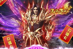 下载最新版《混沌传说》 坐等千人新服开启