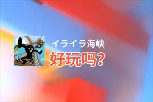 イライラ海峡好玩吗？イライラ海峡好不好玩评测