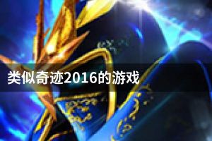 类似奇迹2016的游戏