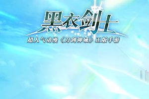 《刀剑神域》删档即将结束 5月26日不删档再潜行！