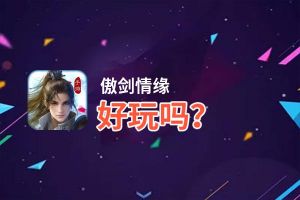 傲剑情缘好玩吗？傲剑情缘好不好玩评测