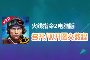 火线指令2怎么双开、多开？火线指令2双开、多开管理器使用图文教程