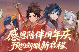 感恩有你！《离火之境》周年预约送礼，6480绑玉&全新坐骑免费抽