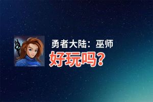 勇者大陆：巫师好玩吗？勇者大陆：巫师好不好玩评测