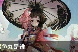 阴阳师墨鱼丸是谁