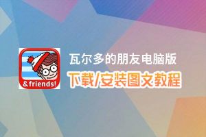 瓦尔多的朋友电脑版_电脑玩瓦尔多的朋友模拟器下载、安装攻略教程