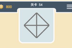 点线交织经典模式第54关通关攻略