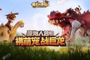 最后的原始人下载 安卓版最后的原始人下载游戏最新地址和安装方法