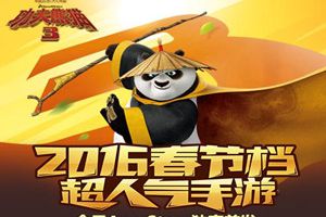 《功夫熊猫3》手游今日App Store全球首发