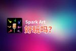 Spark Art好玩吗？Spark Art好不好玩评测