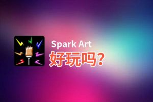 Spark Art好玩吗？Spark Art好不好玩评测