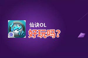 仙诀OL好玩吗？仙诀OL好不好玩评测