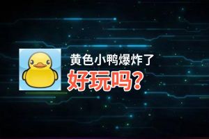 黄色小鸭爆炸了好玩吗？黄色小鸭爆炸了好不好玩评测