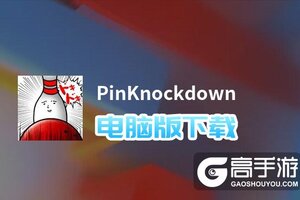 PinKnockdown电脑版下载 PinKnockdown模拟器哪个好？