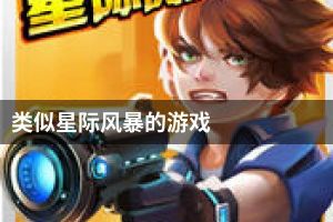 类似星际风暴的游戏