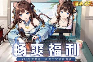 《魔法纪元》专属大礼包等你来战 新版本魔法纪元下载一并送上