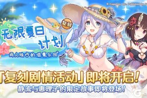 《公主连结》复刻剧情活动「无限夏日计划　两人独占的盛夏乐园」开展预告