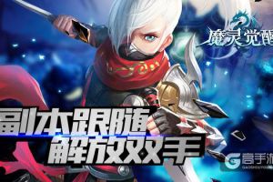 《魔灵觉醒》副本跟随解放双手照样横扫魔物