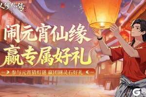 《凡人修仙传：人界篇》闹元宵仙缘，领专属福利！