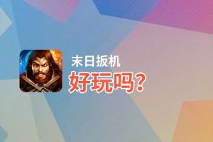末日扳机好玩吗？末日扳机好不好玩评测
