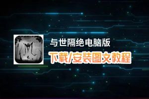 与世隔绝电脑版_电脑玩与世隔绝模拟器下载、安装攻略教程